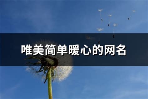 唯美網名|唯美的网名